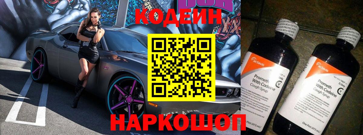 Codein напиток Lean (лин) Саратов