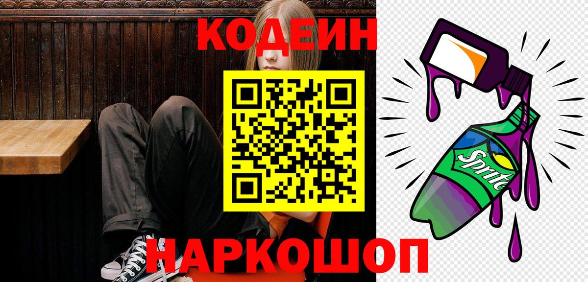 Кодеиновый сироп Lean Purple Drank  Кодеин напиток Lean (лин)  Вход с VPN  Саратов 